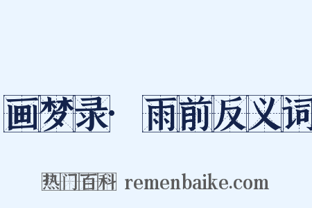 画梦录·雨前反义词是什么意思的图片